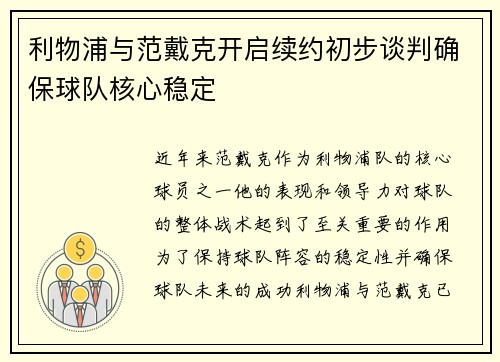 利物浦与范戴克开启续约初步谈判确保球队核心稳定