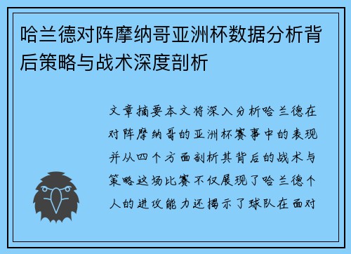 哈兰德对阵摩纳哥亚洲杯数据分析背后策略与战术深度剖析