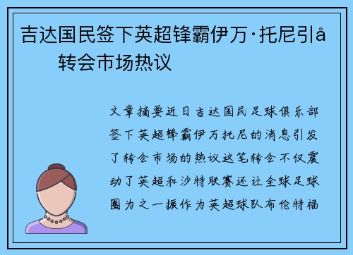 吉达国民签下英超锋霸伊万·托尼引发转会市场热议