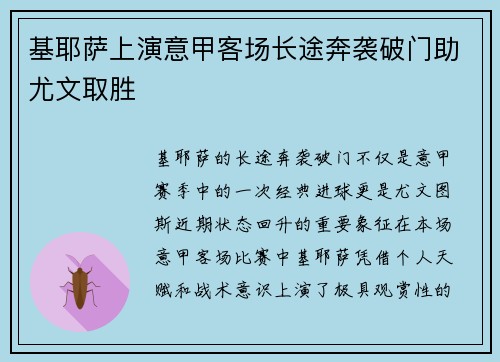 基耶萨上演意甲客场长途奔袭破门助尤文取胜