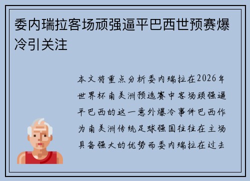 委内瑞拉客场顽强逼平巴西世预赛爆冷引关注