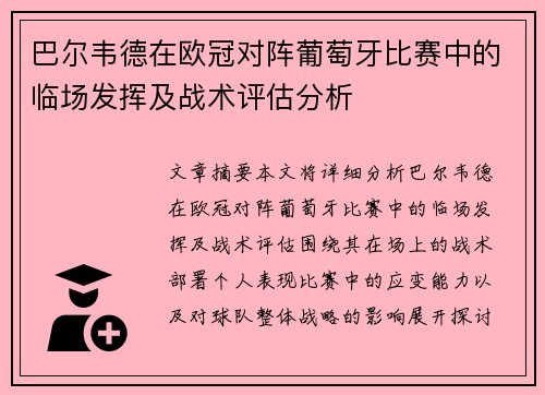 巴尔韦德在欧冠对阵葡萄牙比赛中的临场发挥及战术评估分析