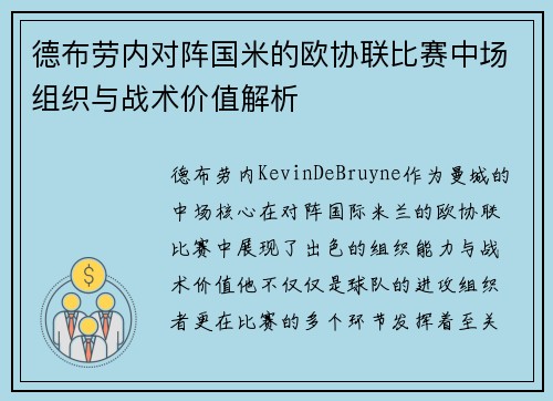 德布劳内对阵国米的欧协联比赛中场组织与战术价值解析