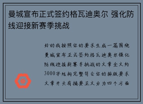 曼城宣布正式签约格瓦迪奥尔 强化防线迎接新赛季挑战