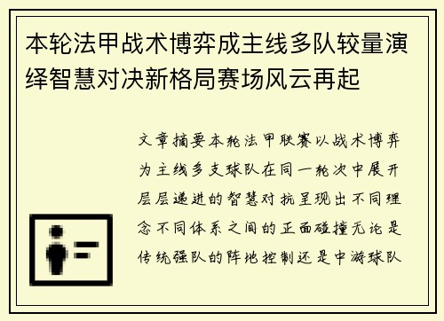 本轮法甲战术博弈成主线多队较量演绎智慧对决新格局赛场风云再起