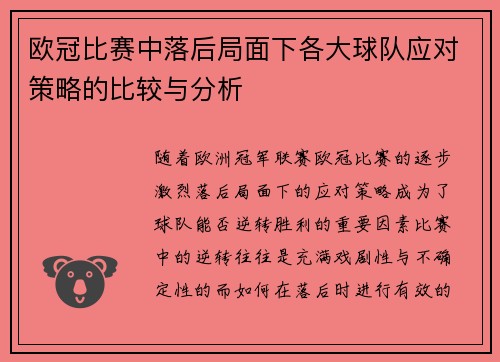 欧冠比赛中落后局面下各大球队应对策略的比较与分析