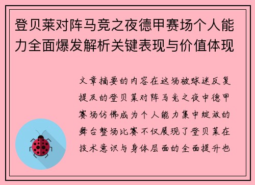 登贝莱对阵马竞之夜德甲赛场个人能力全面爆发解析关键表现与价值体现