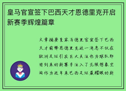 皇马官宣签下巴西天才恩德里克开启新赛季辉煌篇章