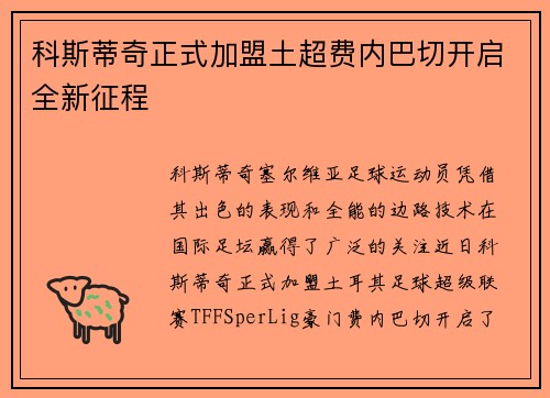 科斯蒂奇正式加盟土超费内巴切开启全新征程