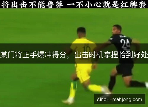 某门将正手爆冲得分,出击时机拿捏恰到好处 某门将正手爆冲得分,出击时机拿捏恰到好处