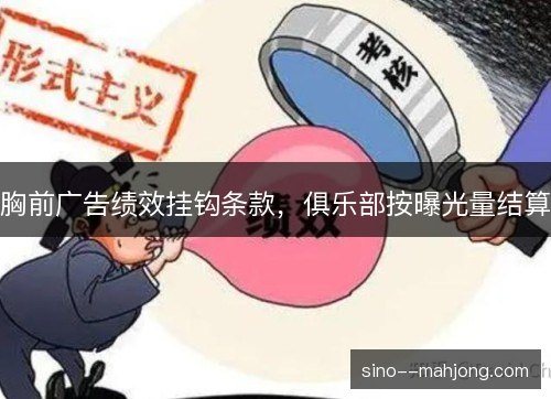 胸前广告绩效挂钩条款,俱乐部按曝光量结算 胸前广告绩效挂钩条款,俱乐部按曝光量结算
